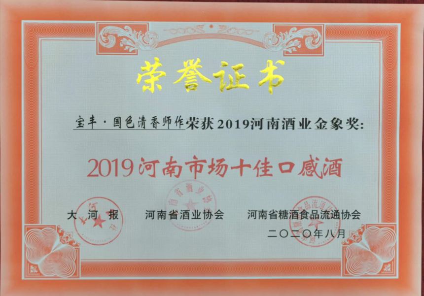 献礼双节，宝丰酒闪耀2019河南酒业金象奖颁奖盛典