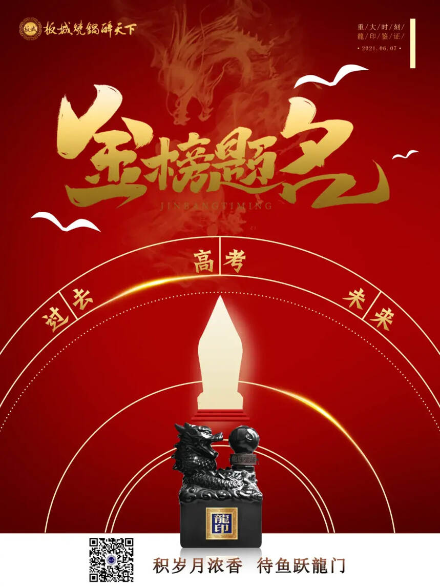 板城酒业祝愿全国1078万考生鱼跃龍门，金榜题名