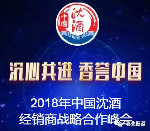 “沉心共进 香誉中国”2018年中国沈酒经销商战略合作峰会