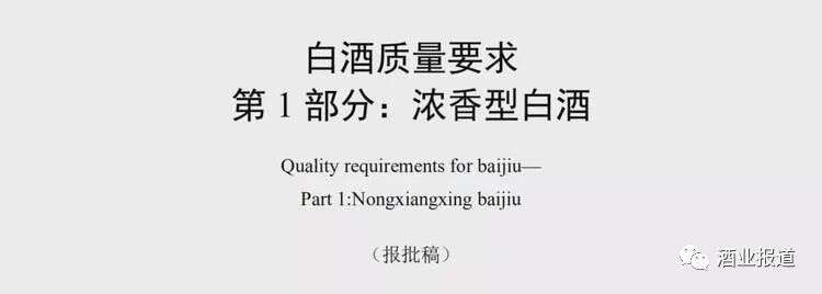 10大关键词——揭示浓香型白酒国标（报批稿）修订要点