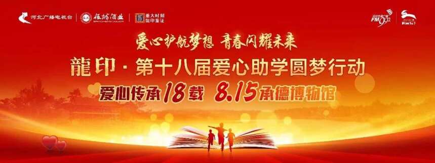 龍印·第十八届爱心助学圆梦行动即将于8月15日隆重举行