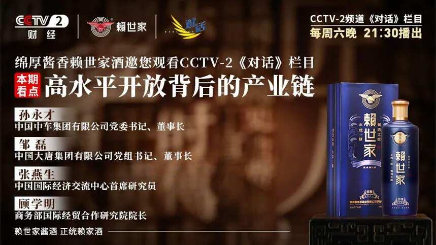 赖世家酒邀您观看CCTV-2《对话》栏目｜高水平开放背后的产业链