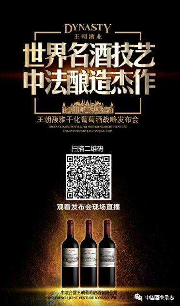 王朝战略新品将如何搅动中国高端葡萄酒格局