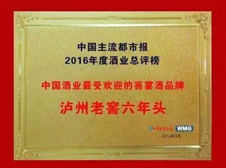 泸州老窖六年头获中国酒业2016年度最受欢迎的喜宴酒品牌