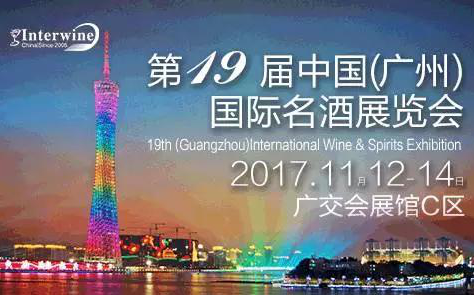 参加11月12-14日Interwine中国（广州）国际名酒展的100个理由！