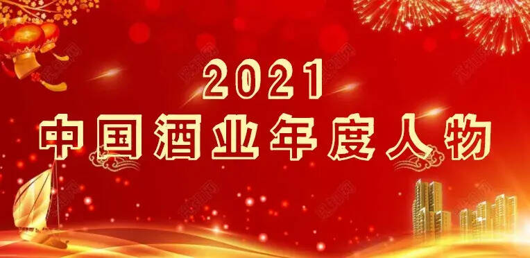 最新发布：2021中国酒业年度风云人物