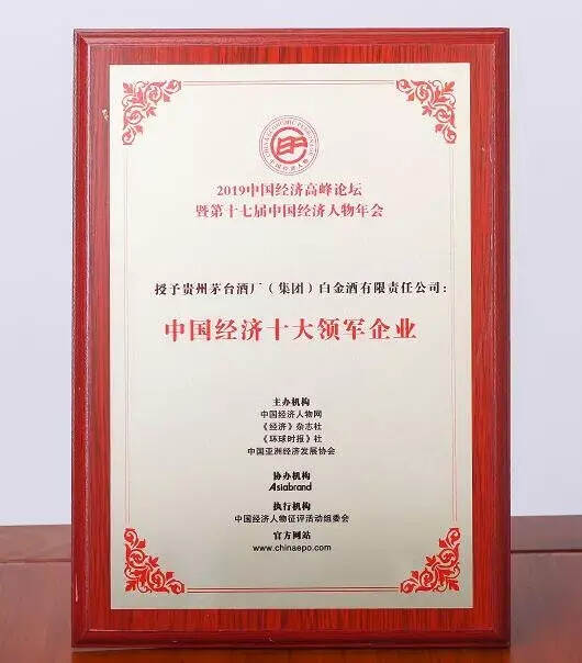 白金酒公司被评为“2019中国经济十大领军企业”