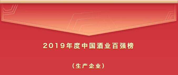 最新｜2019年度中国酒业百强榜新鲜出炉（生产企业）