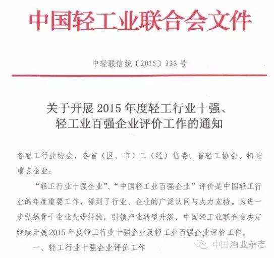 2015年度全国轻工行业十强企业和轻工业百强企业评价工作启动