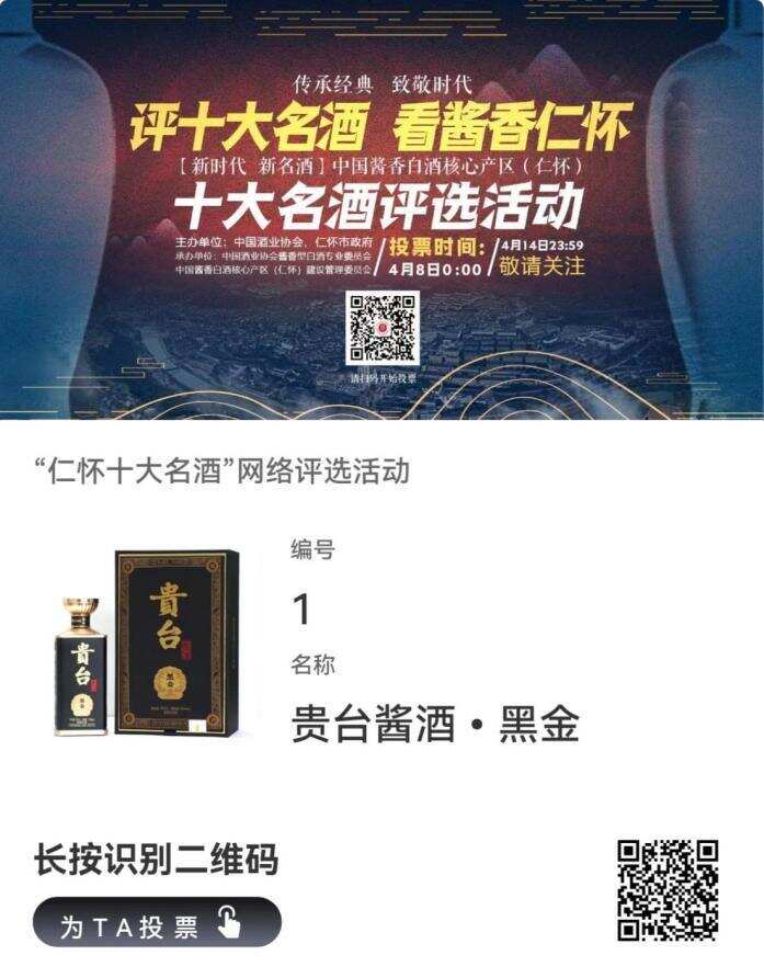 斩获“仁怀十大名酒”网络评选第四名，贵台·黑金凭什么？