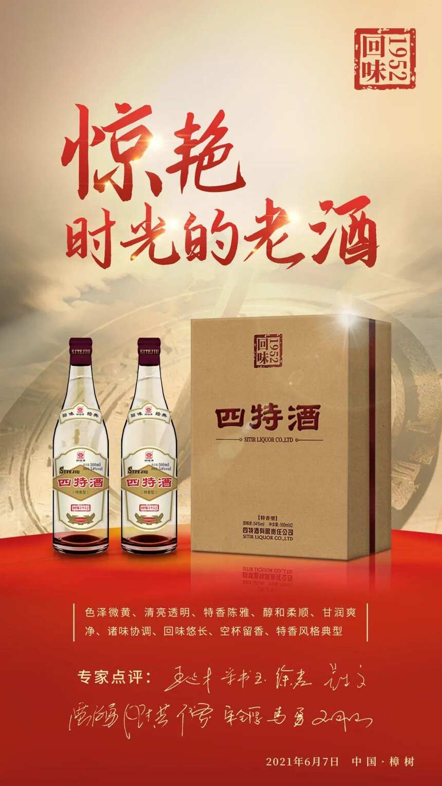 倾听业内大咖点评四特酒的独特魅力