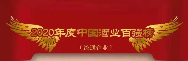 2020年度中国酒业百强榜（流通企业）