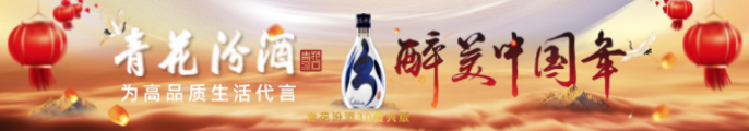 青花汾酒的故事·醉美中国年