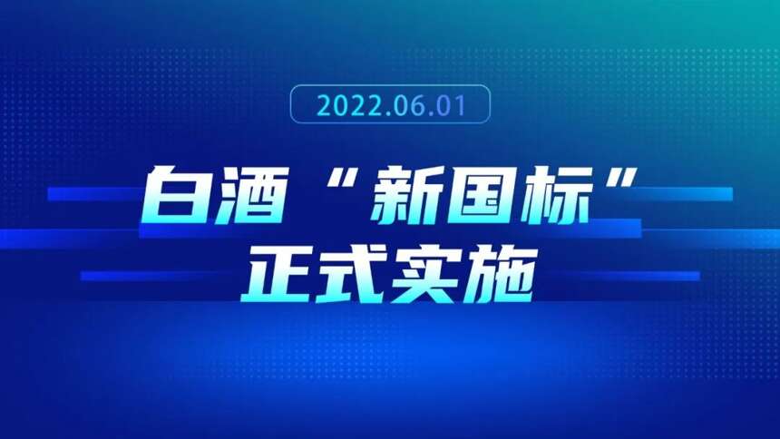 重磅！今日起，玉泉酒业参与起草的白酒“新国标”正式实施