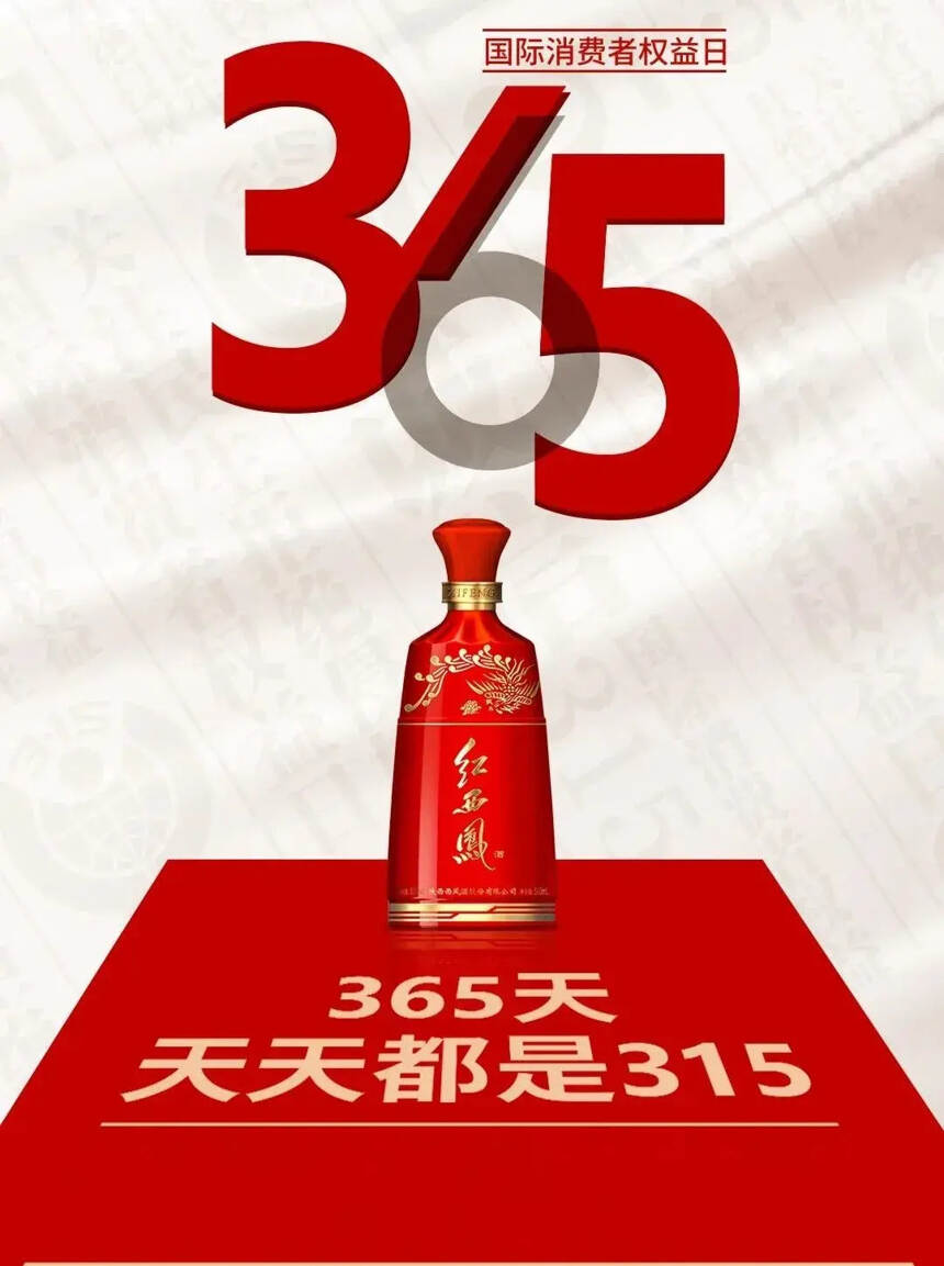 西凤酒：315凝聚你我力量 打造诚信品牌