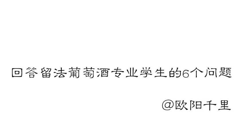 回答留法葡萄酒专业学生的6个问题