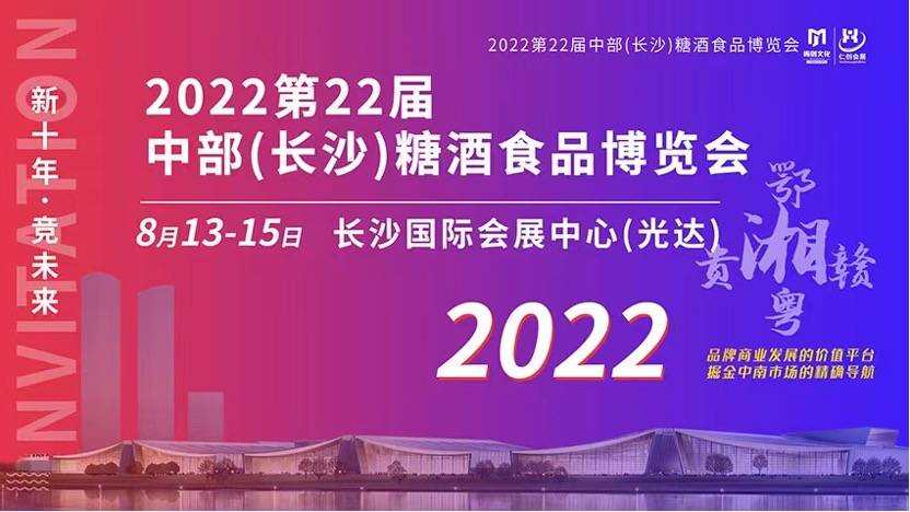 8月13日，君旗将亮相第22届中部（长沙）糖酒食品博览会G66展位