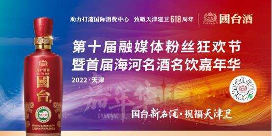 国台酒祝福天津建卫618周年嘉年华活动带热健康生活风尚