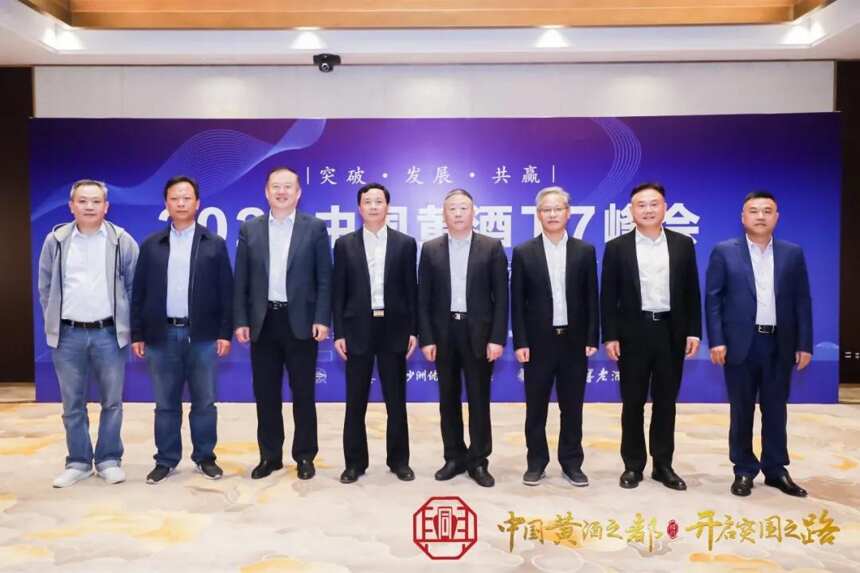 突破·发展·共赢——2020年中国黄酒T7峰会在绍兴召开
