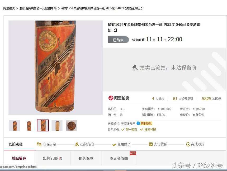 茅台鉴真 3：绝世孤酒1954年金轮牌茅台酒 涉嫌虚假现身阿里拍卖