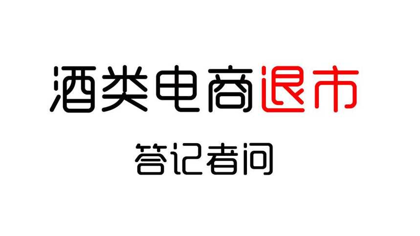 网酒网、酒仙网等酒类电商退市风波答记者问