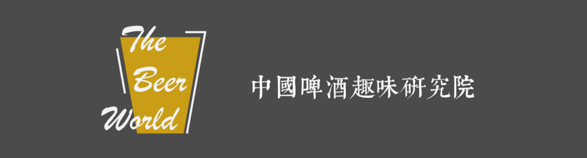 中国啤酒趣味研究院筹建沙龙在京举办