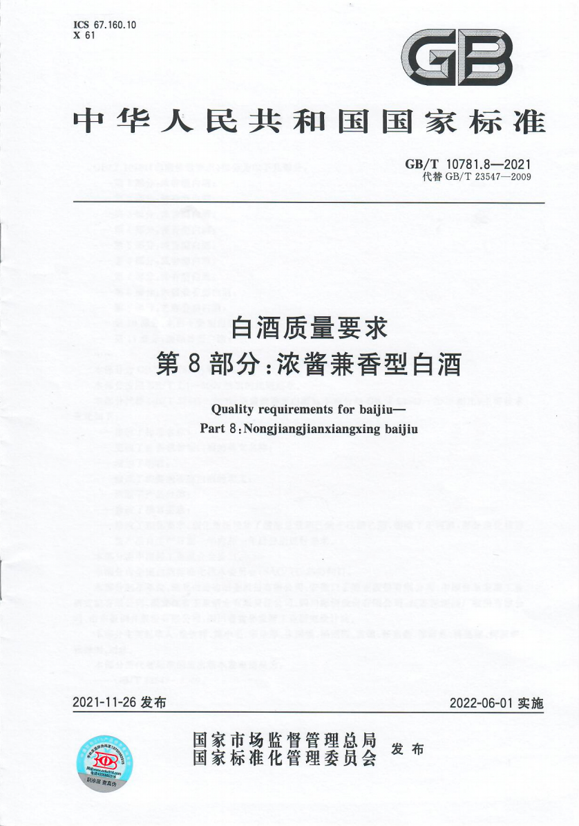 重磅！今日起，玉泉酒业参与起草的白酒“新国标”正式实施