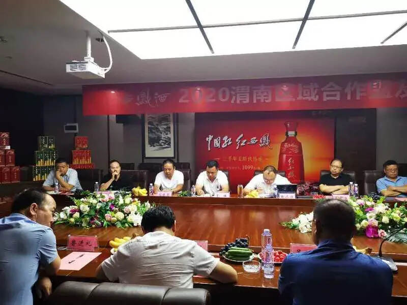 西凤酒2020渭南区域合作盟友座谈会召开