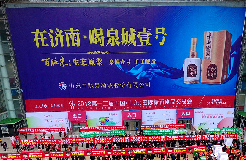 2018第十二届中国（山东）国际糖酒食品交易会今日开幕