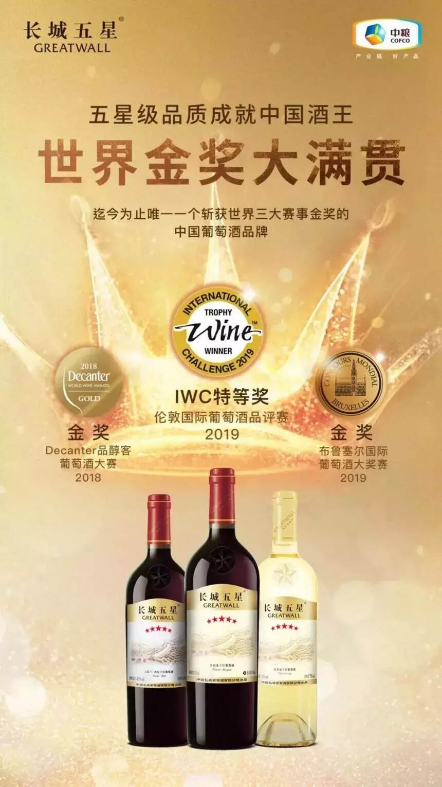 踏浪大国风潮，紧握乾坤机遇！长城葡萄酒开启“红金时代”