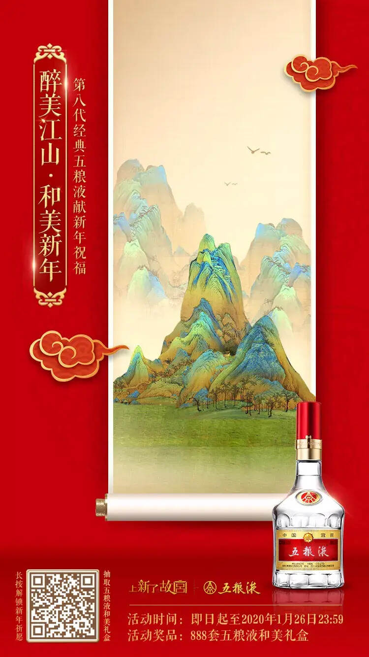 五粮液X《千里江山图》邀您共贺新春