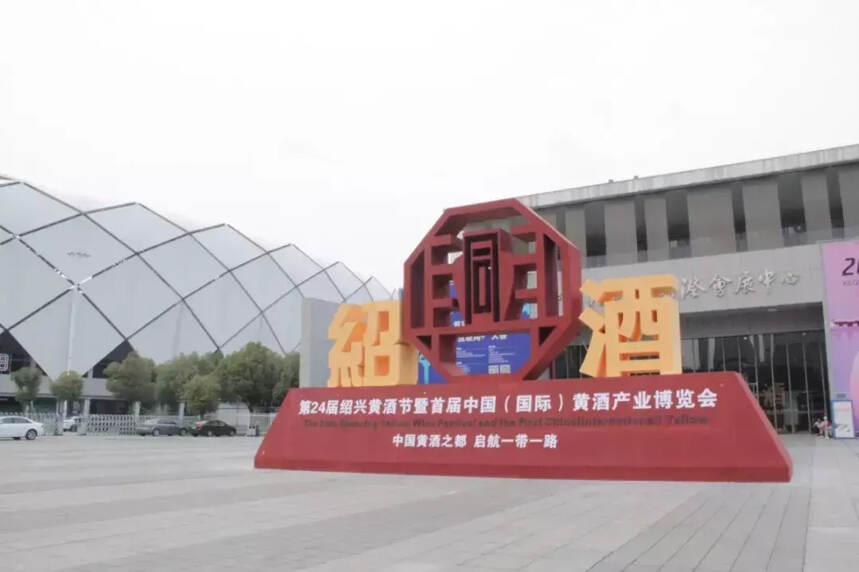 首届中国（国际）黄酒产业博览会即将绽放绍兴，绚烂开幕！