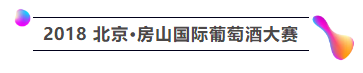 2018北京·房山国际葡萄酒大赛开赛在即！大众评委招募啦！