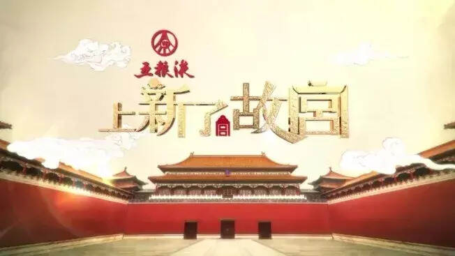 五粮液携手故宫打造节目，一同“上新”