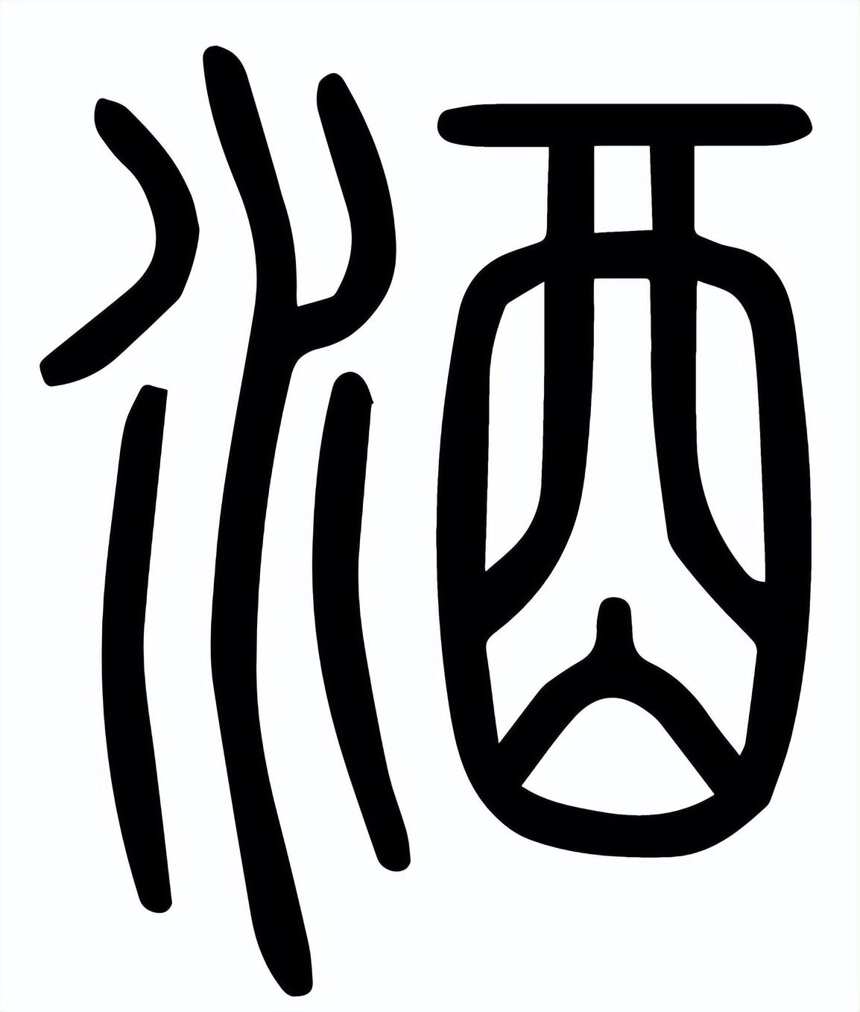 不识“酒”字真面目，怎能喝出真滋味？