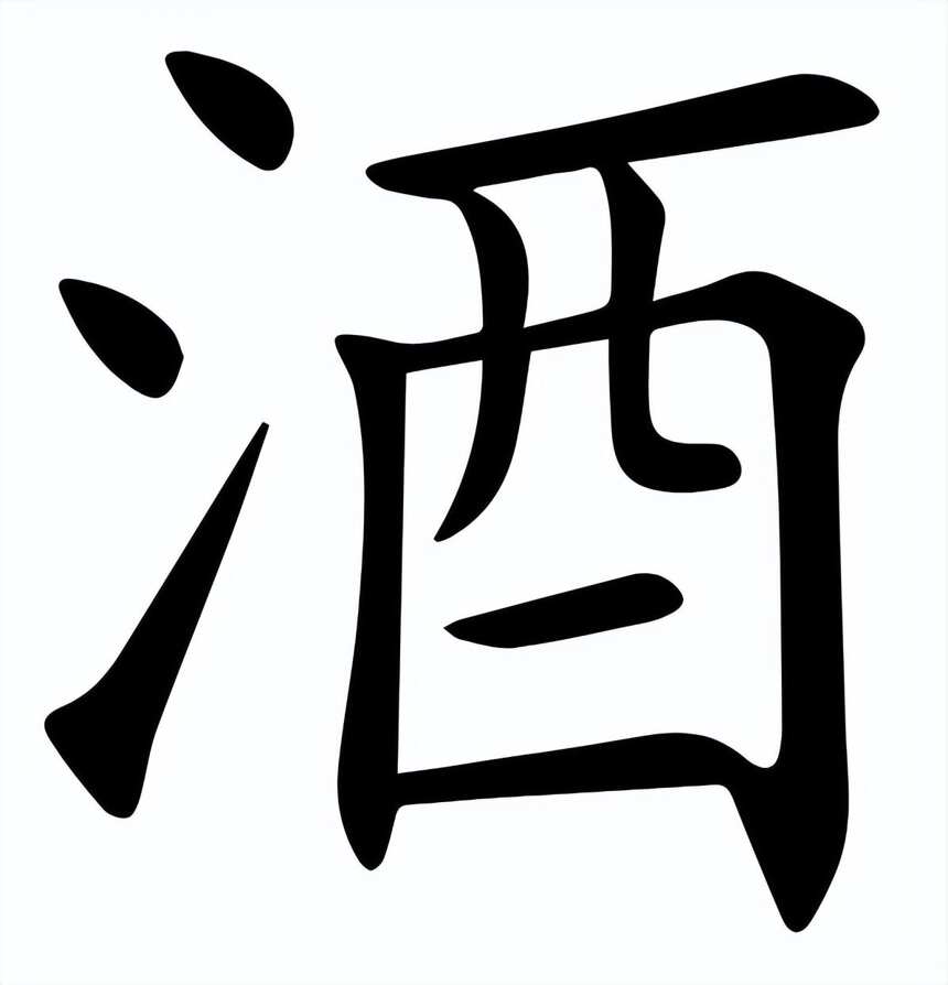 不识“酒”字真面目，怎能喝出真滋味？