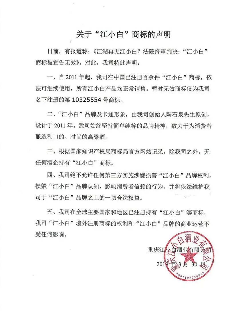 官宣！江小白发布声明，澄清“商标被宣判无效”真相