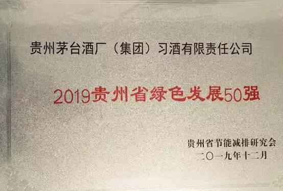 贵州省2019绿色发展·品牌文化工作年会召开 习酒一家独揽四奖