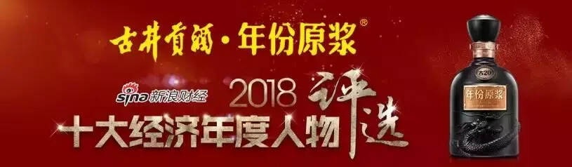 古井贡酒2018新浪十大经济年度人物评选正式启动！