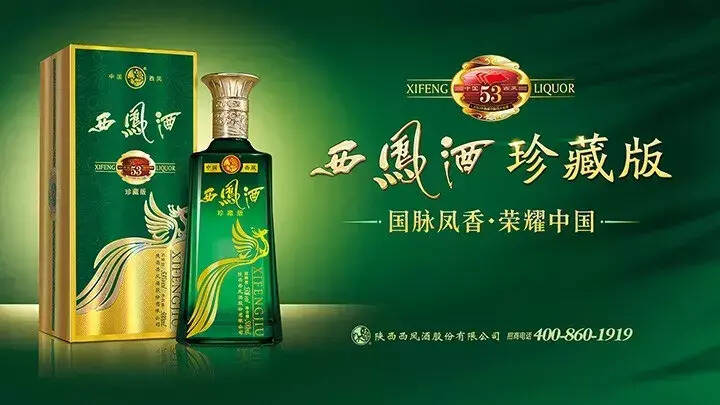 53度西凤酒珍藏版荣获产品创新奖，实力展现四大名酒风采！