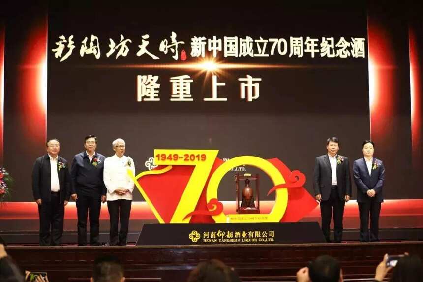 彩陶坊天时新中国成立70周年纪念酒发布