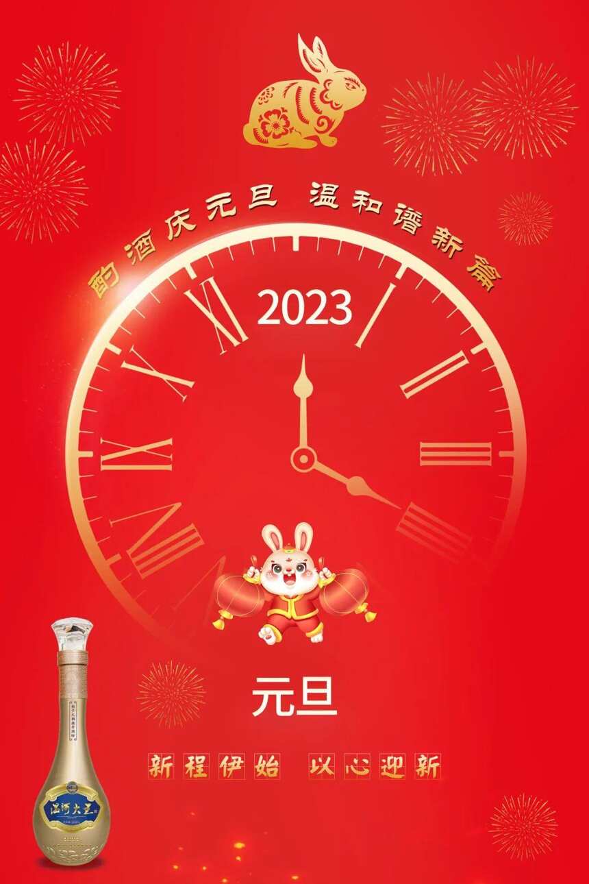 酌酒庆元旦 温和谱新篇——山东温和酒业集团2023年新年贺词