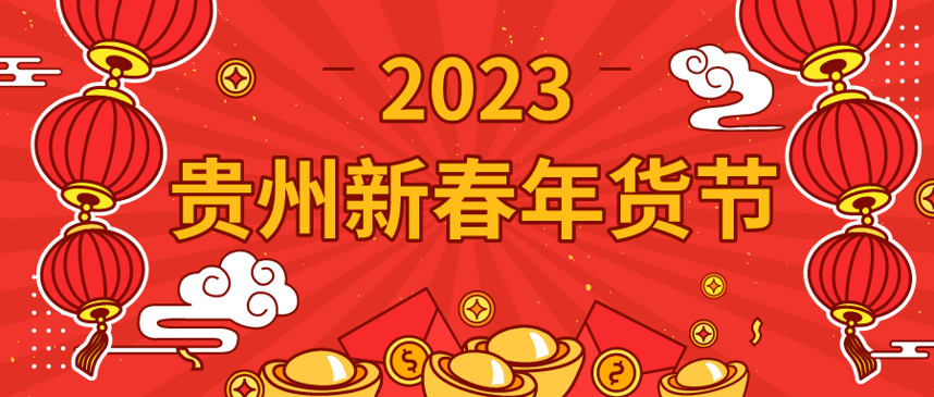 品类丰富，年味十足！“2023贵州新春年货节”等您来