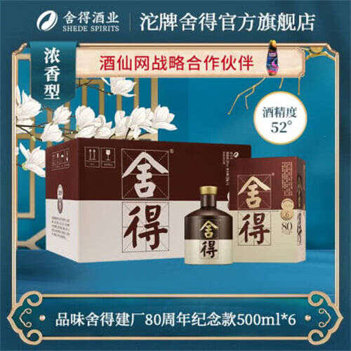 52度品味舍得80周年6瓶整箱行情价格