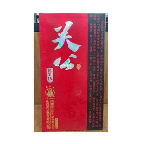45度关公酒信义15年一般多少钱「45度关公酒信义15年今日价格表」