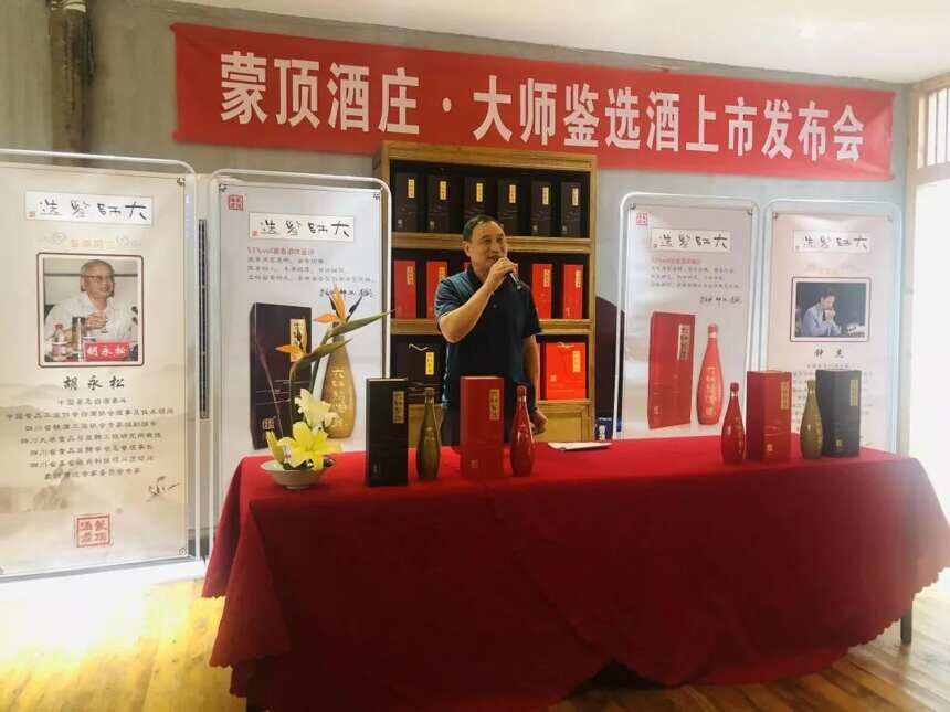 蒙顶酒庄大师鉴选酒上市发布会举行