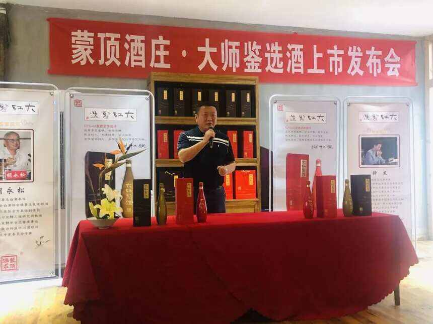 蒙顶酒庄大师鉴选酒上市发布会举行