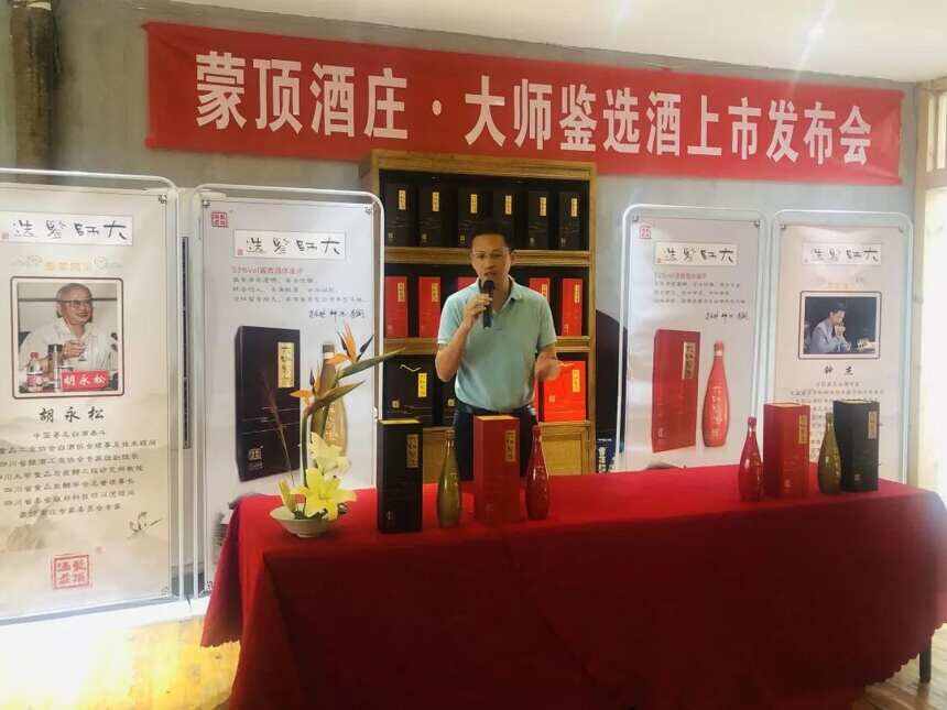 蒙顶酒庄大师鉴选酒上市发布会举行