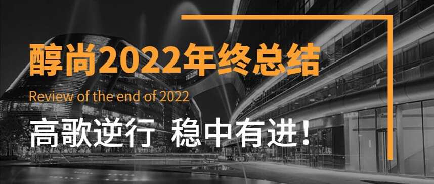 醇尚2022年度总结：高歌逆行，稳中有进！