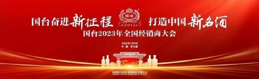 2023，国台酒高质量布局，释放发展“内力”